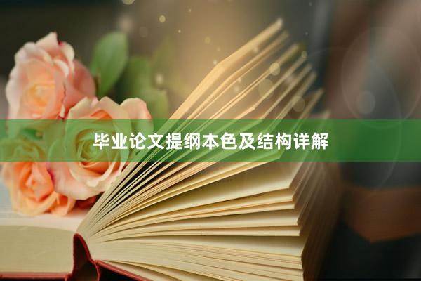 毕业论文提纲本色及结构详解